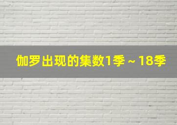 伽罗出现的集数1季～18季