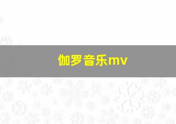 伽罗音乐mv