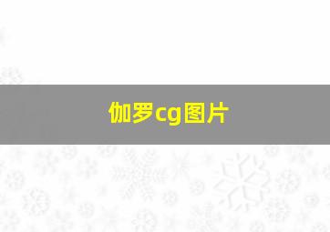 伽罗cg图片