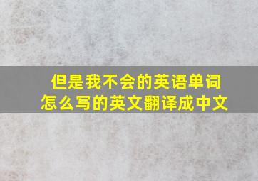 但是我不会的英语单词怎么写的英文翻译成中文