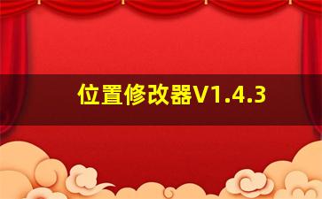 位置修改器V1.4.3