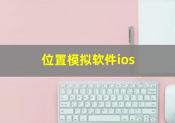 位置模拟软件ios