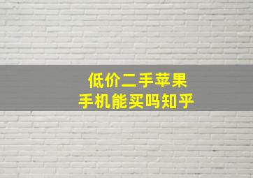 低价二手苹果手机能买吗知乎