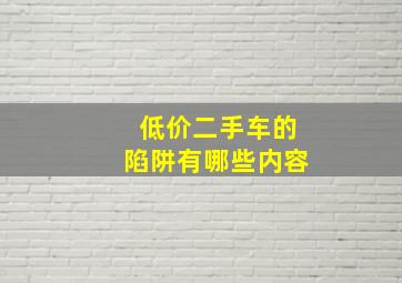 低价二手车的陷阱有哪些内容