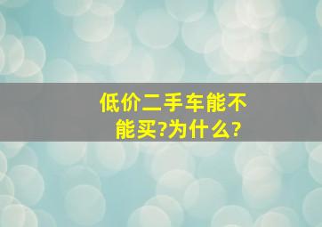 低价二手车能不能买?为什么?