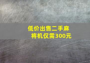 低价出售二手麻将机仅需300元