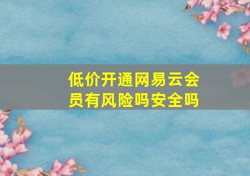 低价开通网易云会员有风险吗安全吗