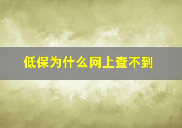 低保为什么网上查不到