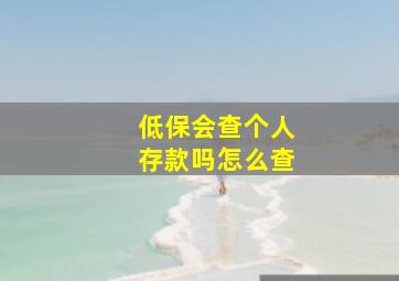 低保会查个人存款吗怎么查