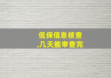 低保信息核查,几天能审查完