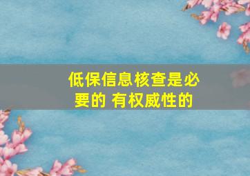 低保信息核查是必要的 有权威性的