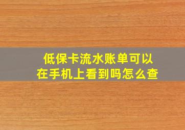 低保卡流水账单可以在手机上看到吗怎么查