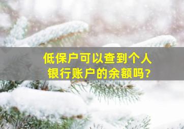 低保户可以查到个人银行账户的余额吗?