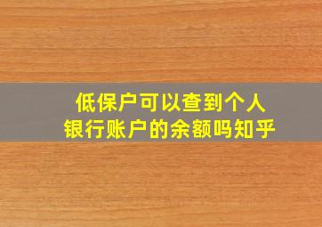 低保户可以查到个人银行账户的余额吗知乎