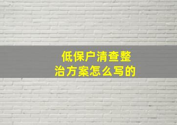 低保户清查整治方案怎么写的