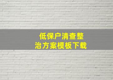 低保户清查整治方案模板下载