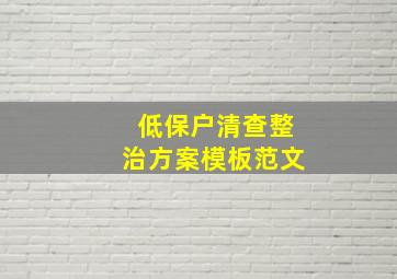 低保户清查整治方案模板范文