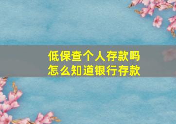 低保查个人存款吗怎么知道银行存款