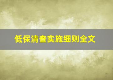 低保清查实施细则全文