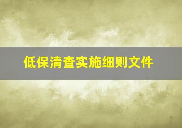 低保清查实施细则文件