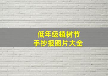 低年级植树节手抄报图片大全