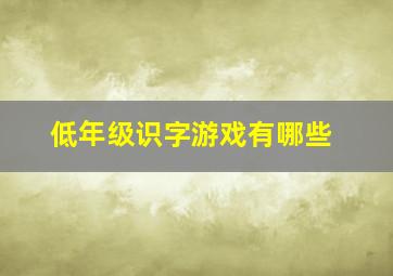 低年级识字游戏有哪些