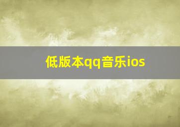 低版本qq音乐ios