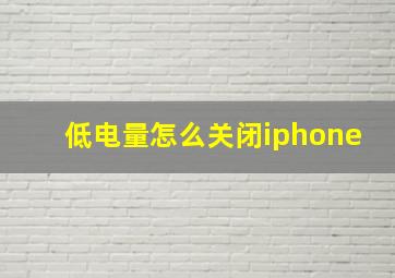 低电量怎么关闭iphone