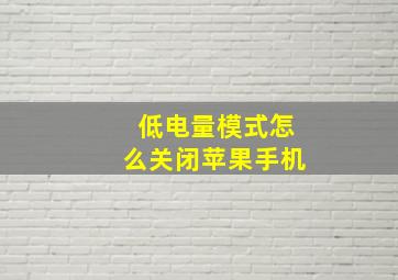 低电量模式怎么关闭苹果手机