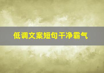 低调文案短句干净霸气