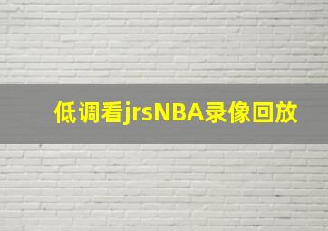 低调看jrsNBA录像回放