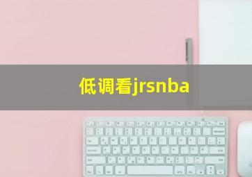 低调看jrsnba