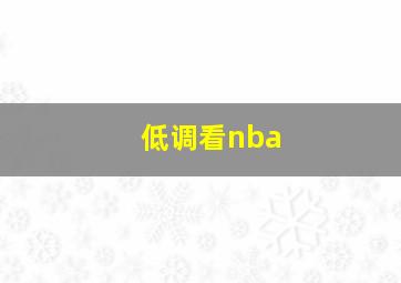 低调看nba