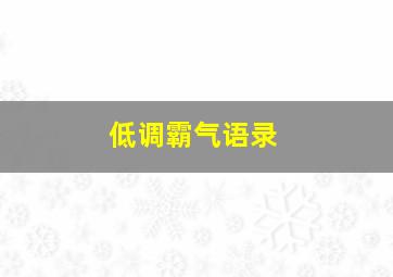 低调霸气语录