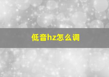 低音hz怎么调