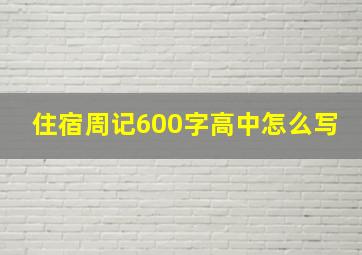 住宿周记600字高中怎么写