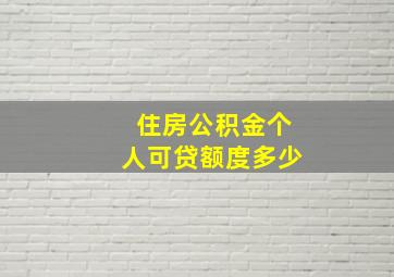 住房公积金个人可贷额度多少