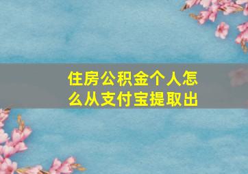 住房公积金个人怎么从支付宝提取出