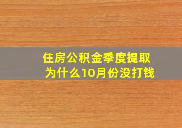 住房公积金季度提取为什么10月份没打钱