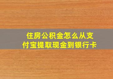 住房公积金怎么从支付宝提取现金到银行卡