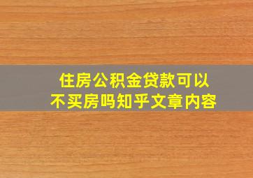 住房公积金贷款可以不买房吗知乎文章内容