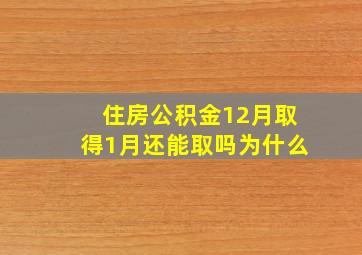 住房公积金12月取得1月还能取吗为什么