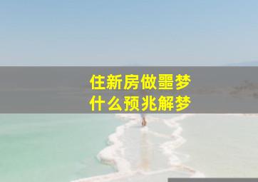 住新房做噩梦什么预兆解梦