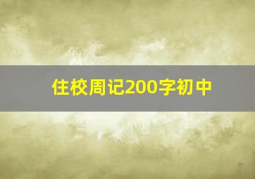 住校周记200字初中