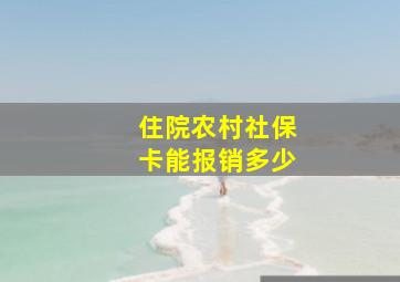 住院农村社保卡能报销多少