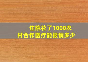 住院花了1000农村合作医疗能报销多少