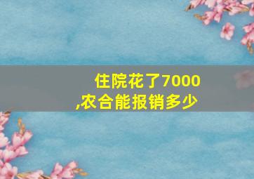 住院花了7000,农合能报销多少