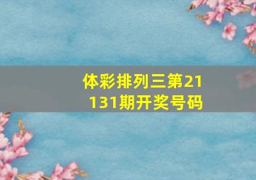 体彩排列三第21131期开奖号码