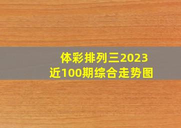 体彩排列三2023近100期综合走势图