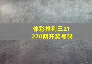 体彩排列三21270期开奖号码